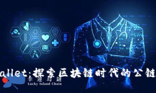 TPWallet：探索区块链时代的公链钱包