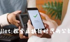 TPWallet：探索区块链时代的