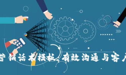 数字货币营销话术模板：有效沟通与客户赢利技巧