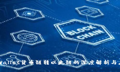 TPWallet货币链转以太链的深度解析与应用