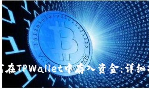 如何在TPWallet中存入资金：详细指南