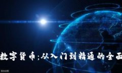 玩转数字货币：从入门到