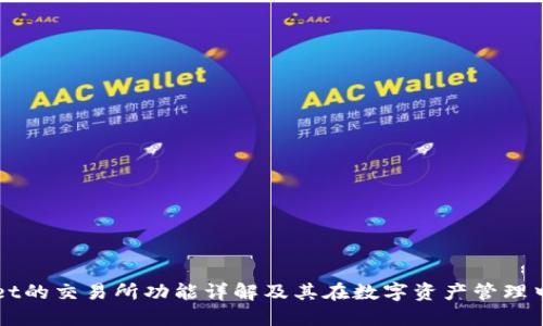 TPWallet的交易所功能详解及其在数字资产管理中的应用