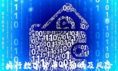 央行数字货币的影响及风