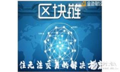 TPWallet卡住无法交易的解决方案与注意事项