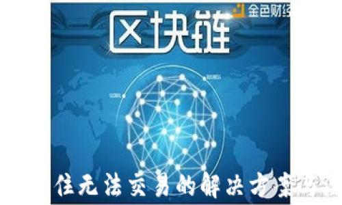 
TPWallet卡住无法交易的解决方案与注意事项