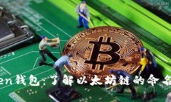 Imtoken钱包：了解以太坊链的命名和功能