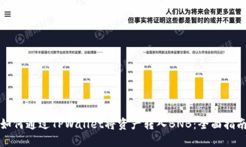 如何通过TPWallet将资产转入BNB：全面指南