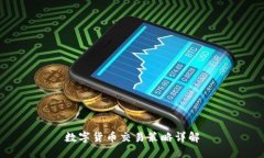 数字货币交易策略详解