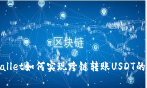 tpwallet如何实现跨链转账USDT的功能