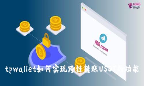 tpwallet如何实现跨链转账USDT的功能
