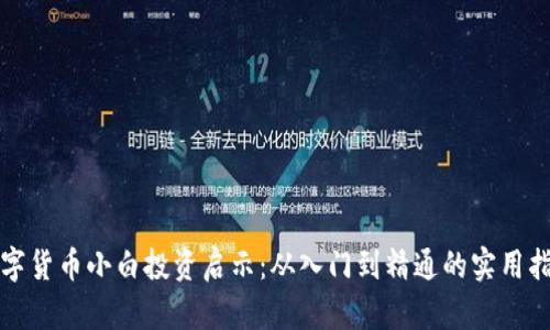 数字货币小白投资启示：从入门到精通的实用指南