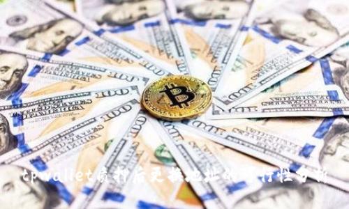 tpwallet质押后更换地址的可行性分析