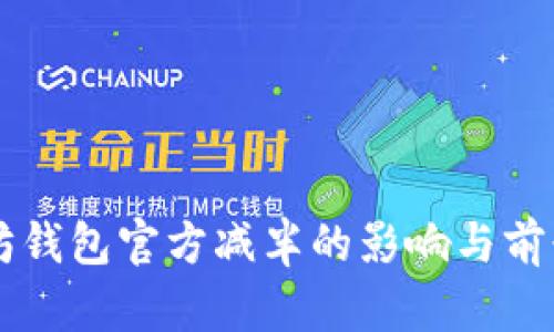 以太坊钱包官方减半的影响与前景分析