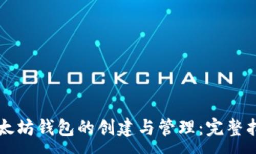 :
以太坊钱包的创建与管理：完整指南