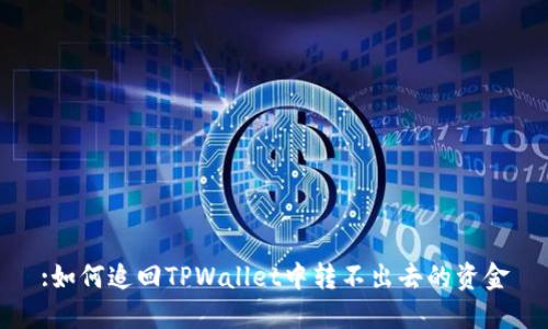 :如何追回TPWallet中转不出去的资金
