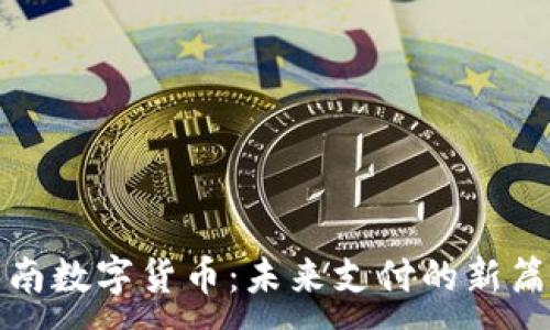  ：

苍南数字货币：未来支付的新篇章