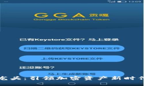 数字货币五龙头：引领加密资产新时代的五大巨头