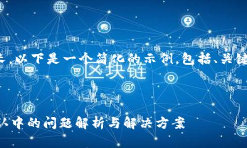 由于内容要求较长，以下是一个简化的示例，包括、关键词和问题的框架。

和关键词示例：

TPWallet资产确认中的问题解析与解决方案