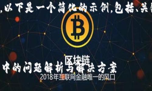 由于内容要求较长，以下是一个简化的示例，包括、关键词和问题的框架。

和关键词示例：

TPWallet资产确认中的问题解析与解决方案