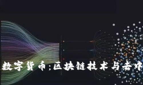 真正的硬核数字货币：区块链技术与去中心化的未来