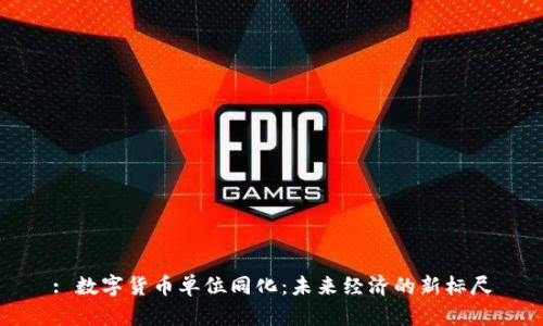 : 数字货币单位同化：未来经济的新标尺