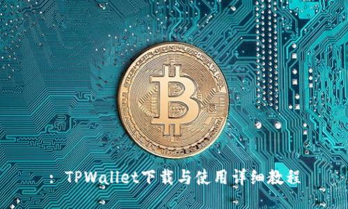 : TPWallet下载与使用详细教程