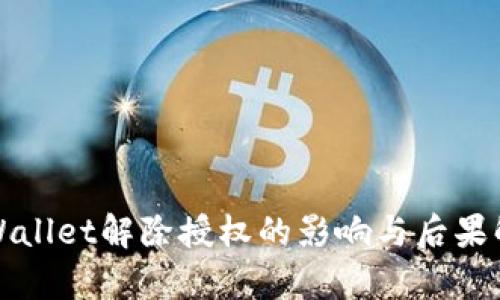 TPWallet解除授权的影响与后果解析