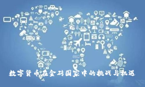 数字货币在金砖国家中的挑战与机遇