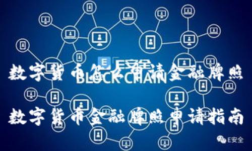 数字货币怎么申请金融牌照

数字货币金融牌照申请指南