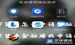 数字货币怎么申请金融牌