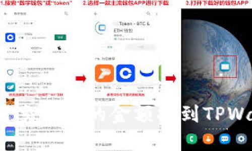 如何将交易所的金额提到TPWallet？