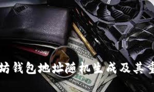 以太坊钱包地址随机生成及其重要性