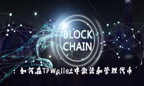 : 如何在TPWallet中激活和管理代币