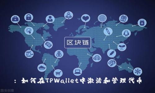: 如何在TPWallet中激活和管理代币