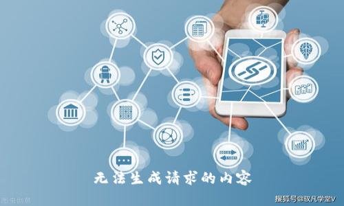 无法生成请求的内容