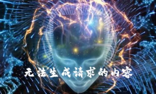 无法生成请求的内容