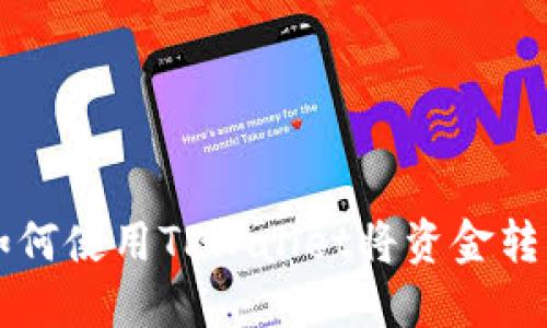 如何使用TPWallet将资金转出