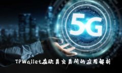  TPWallet在欧易交易所的应