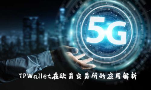  TPWallet在欧易交易所的应用解析