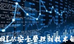 数字货币丢失如何找回？