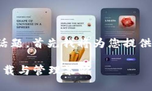 对于“tpwallet”这个话题，首先我将为您提供一个以及相关关键词：

tpwallet使用指南：下载与管理策略