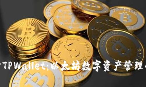 : 深入探讨TPWallet：以太坊数字资产管理的最佳选择
