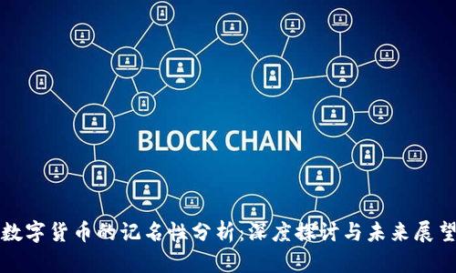 数字货币的记名性分析：深度探讨与未来展望