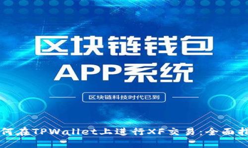如何在TPWallet上进行XF交易：全面指南