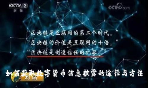 如何获取数字货币信息披露的途径与方法
