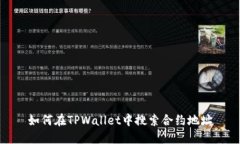 如何在TPWallet中搜索合约地