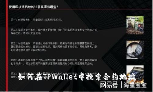 如何在TPWallet中搜索合约地址
