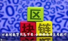 以太坊数字钱包下载：全面指南与使用技巧
