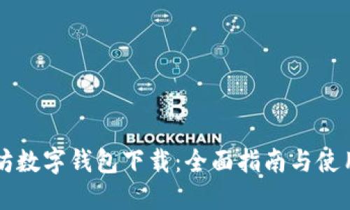 以太坊数字钱包下载：全面指南与使用技巧